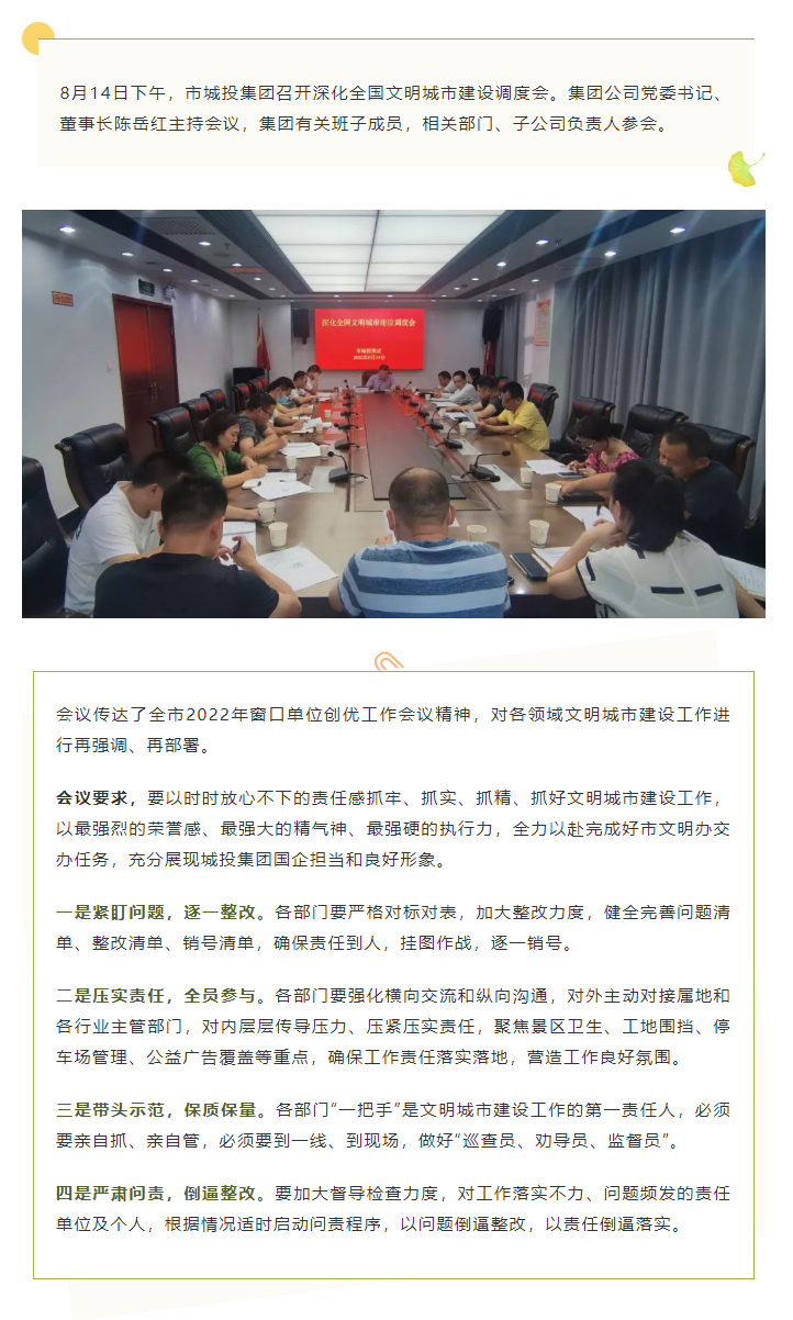 【文明城市】再?gòu)?qiáng)調(diào)、再部署，市城投集團(tuán)召開(kāi)深化全國(guó)文明城市建設(shè)調(diào)度會(huì).png